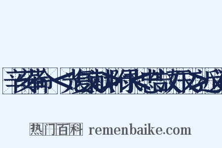 辛亥革命·＜光复文献＞附录＜忠告汉奸文＞近义词是什么意思的图片